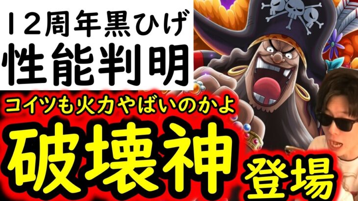 [トレクル]12周年新フェス限黒ひげの性能判明! コイツも火力エグイのかよ!!!? [OPTC]