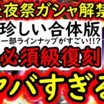 [トレクル]12周年後夜祭スゴフェス情報解禁! 超レアな合体版で来たー! ラインナップ一部ヤバい!? 必須級の超強いキャラも復刻!! これは引くべきか!?[OPTC][Pirate Festival]
