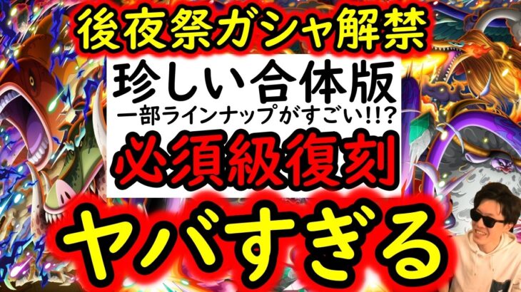 [トレクル]12周年後夜祭スゴフェス情報解禁! 超レアな合体版で来たー! ラインナップ一部ヤバい!? 必須級の超強いキャラも復刻!! これは引くべきか!?[OPTC][Pirate Festival]