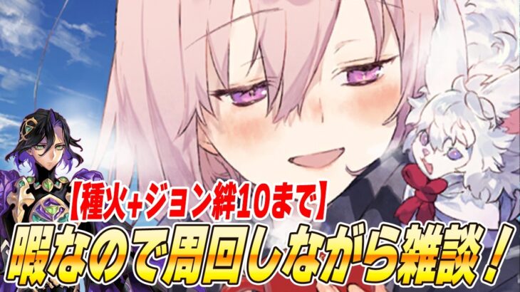 【FGO】ラストライブ前にジョン絆10なるまで周回！【質問募】