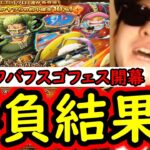 [トレクル]エルバフ編スゴフェス第3弾開幕! ゾロ狙いで戦った結果!!!!?[OPTC][sugo fest]