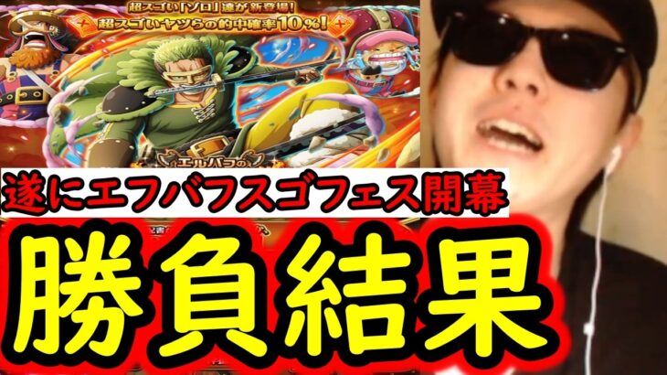 [トレクル]エルバフ編スゴフェス第3弾開幕! ゾロ狙いで戦った結果!!!!?[OPTC][sugo fest]
