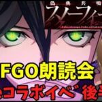 「fakeコラボを朗読実況しよう」　#FGO #ゲーム実況 #fake  #コラボ #偽典共鳴幻想 スノーフィールド