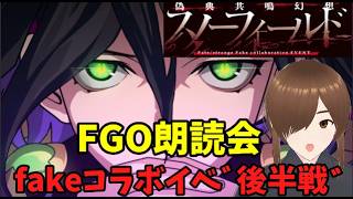 「fakeコラボを朗読実況しよう」　#FGO #ゲーム実況 #fake  #コラボ #偽典共鳴幻想 スノーフィールド