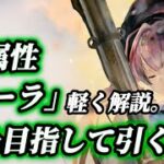 【メメントモリ】ポーラ完凸めざす！PU「ポーラ」復刻と、導きに「ミラ」登場！