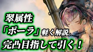 【メメントモリ】ポーラ完凸めざす！PU「ポーラ」復刻と、導きに「ミラ」登場！