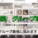 【メメントモリ　第６回　グループ環境R6年5月１９日】グループ最強に挑みます