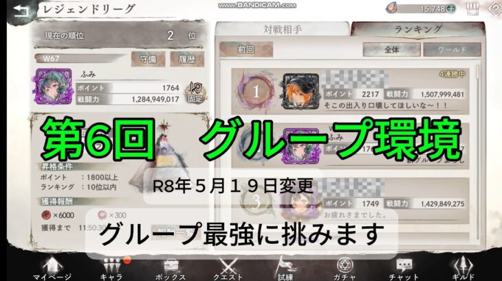 【メメントモリ　第６回　グループ環境R6年5月１９日】グループ最強に挑みます