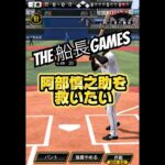 阿部慎之助を救いたい。#船長#プロスピa #プロ野球スピリッツa #リアタイ#ホームラン#阿部慎之助