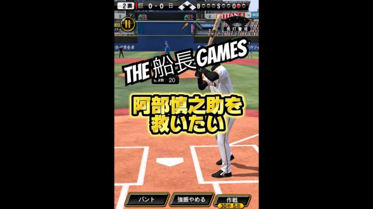 阿部慎之助を救いたい。#船長#プロスピa #プロ野球スピリッツa #リアタイ#ホームラン#阿部慎之助