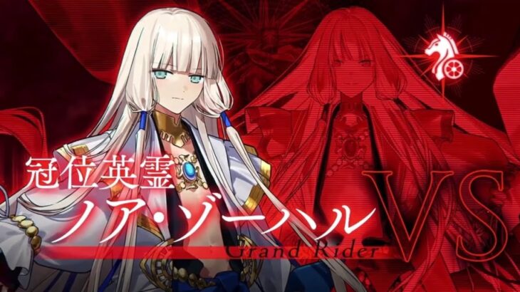 【FGO】ライダー冠位戴冠戦ノア・ゾーハル認定戦→冠位選定→認定戦【冠位戴冠戦】