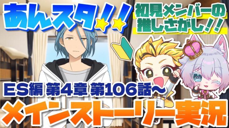 #17 【あんスタMusic】ミリしら初見メンバーと読む！メインストーリー実況　17回目！【初見歓迎◎】【中性ボイス×少年ボイスユニット】