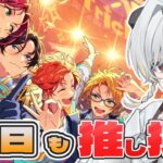 【 #あんさんぶるスターズ  】はじめてのあんスタ！皆の推しを教えて！ #14【完全初見】