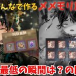 【視聴者参加型】みんなで作るメメントモリ放送局！#12 最高＆最低の瞬間は？【 レシア・U・パエリア／ 非公式】