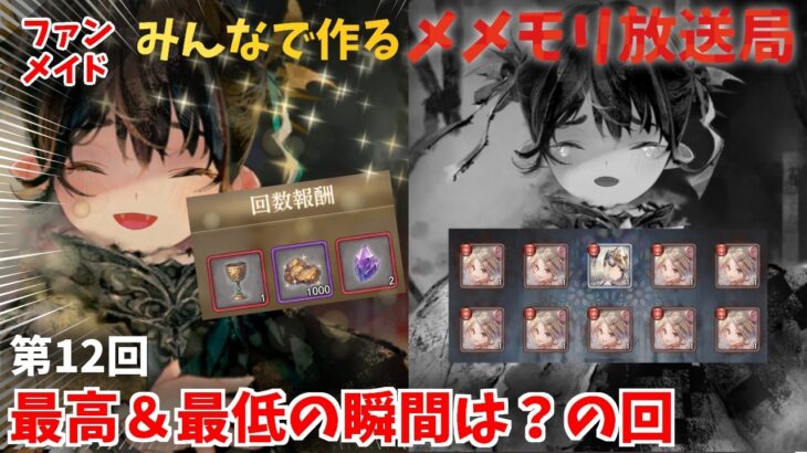 【視聴者参加型】みんなで作るメメントモリ放送局！#12 最高＆最低の瞬間は？【 レシア・U・パエリア／ 非公式】