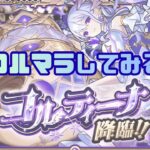 【20～】コルマラする。【モンスト】