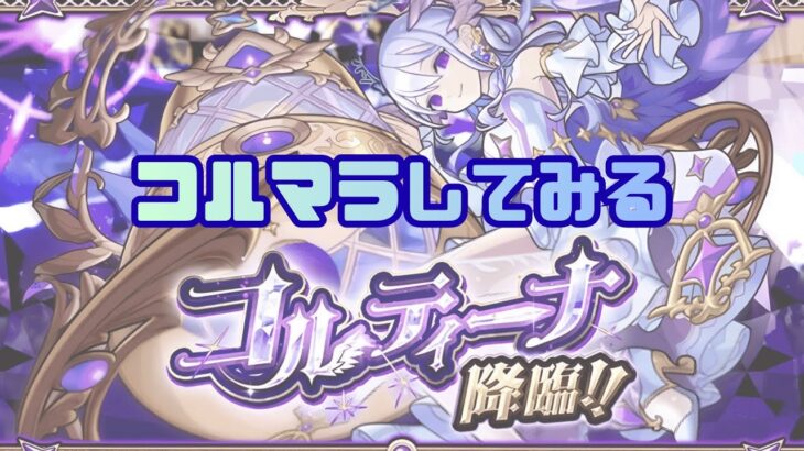 【20～】コルマラする。【モンスト】