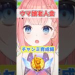 【ウマ娘】ウマ娘老人会（チャンミ育成編）【ウマ娘プリティーダービー】