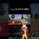 りんごがお送りするプチキル集②#荒野行動 #りんぐん作戦本部 #ゲーム #荒野ショート#荒野gogofes