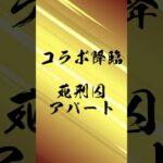 【ゼロスト】#002 爆絶『エデン』【#モンスト】