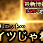 【トレクル】12周年最新情報解禁!!12周年フェス限  このシルエット…アイツじゃね？【海賊王への軌跡 VS ベガパンク】【トレクル12周年】【スゴフェス】【海賊祭グランドパーティ】