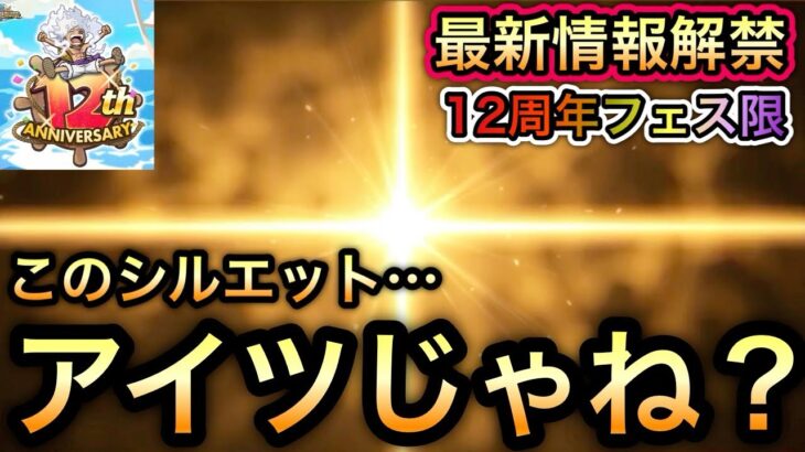 【トレクル】12周年最新情報解禁!!12周年フェス限  このシルエット…アイツじゃね？【海賊王への軌跡 VS ベガパンク】【トレクル12周年】【スゴフェス】【海賊祭グランドパーティ】