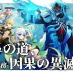 【#原神】魔神任務 空月の歌・第十幕「千尋の道、因果の異滅」やります！