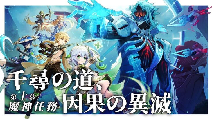 【#原神】魔神任務 空月の歌・第十幕「千尋の道、因果の異滅」やります！
