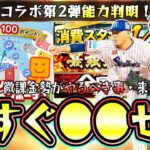 今週のプロスピAイベント＆ガチャ！MAJORコラボ第2弾が開催されプロスピパークで更新！消費スタミナ1/2(半分)は来ず…経験値1.8倍×Ｖロードで育成すべき？リアル軌道杯も開催【プロスピA】