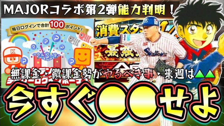 今週のプロスピAイベント＆ガチャ！MAJORコラボ第2弾が開催されプロスピパークで更新！消費スタミナ1/2(半分)は来ず…経験値1.8倍×Ｖロードで育成すべき？リアル軌道杯も開催【プロスピA】
