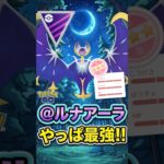 やっぱりこの子最強じゃぁ、、、、、（@ ルナアーラ）【ポケモンGO】【GOバトルリーグ】【マスターリーグ】