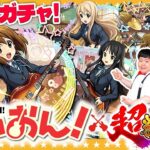 【モンスト】理想はコンプ！？けいおん！×超獣神祭ガチャ！！