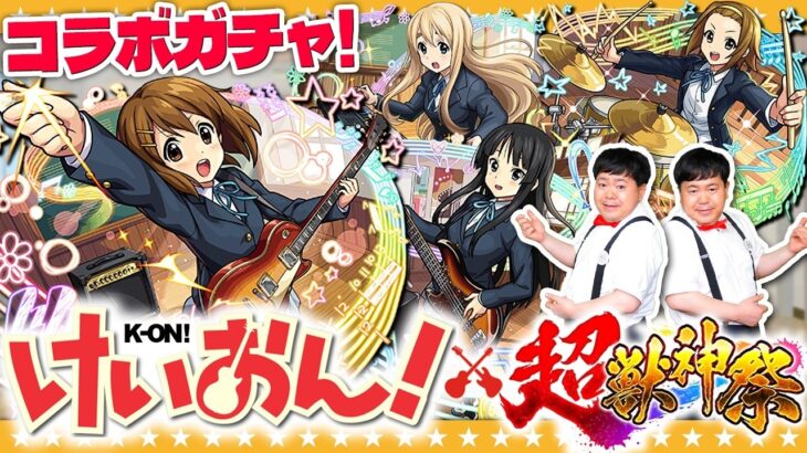 【モンスト】理想はコンプ！？けいおん！×超獣神祭ガチャ！！