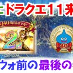 【ドラクエウォーク】#1597・ドラクエの日のイベントはこれかも？スマートウォーク前の最終考察☆本当にドラクエ１１は実装される？「ふぉーくちゃんねる」