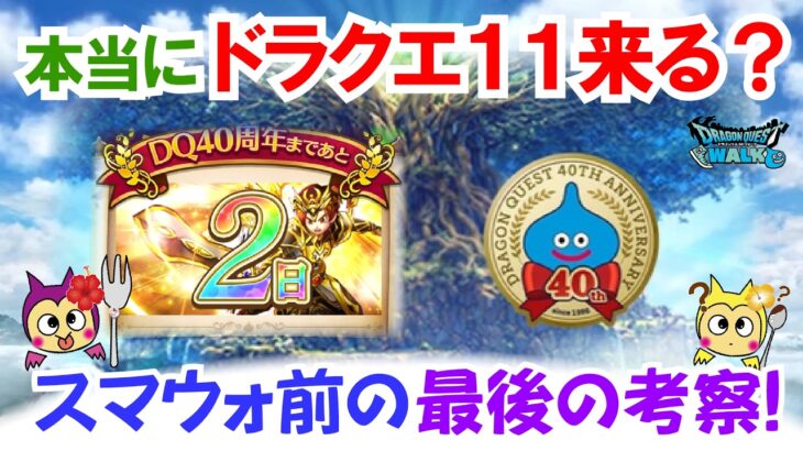 【ドラクエウォーク】#1597・ドラクエの日のイベントはこれかも？スマートウォーク前の最終考察☆本当にドラクエ１１は実装される？「ふぉーくちゃんねる」