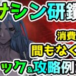 【FGO】もう間もなく開始だ！アサシン冠位研鑽戦の消費0期間がやってくるのでギミックの復習と攻略例をちょっとご紹介！【ゆっくり】