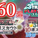 (スカウト) ありがとう160連 [あんスタMusic]