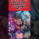 私はメジロパーマーの新衣装がこないことに強い憤りを感じるに対するトレーナーの反応【ウマ娘　まとめ】#shorts  #ウマ娘 #反応集 #ウマ娘プリティーダービー
