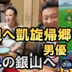 ドラクエウォーク714【島根に凱旋帰郷する男優、石見銀山へ】