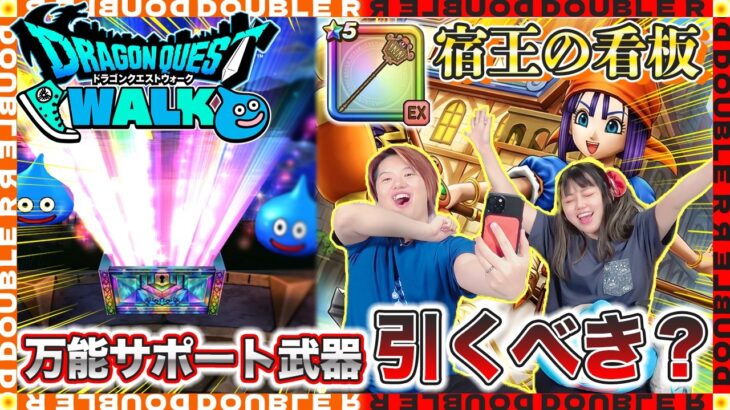 【ドラクエウォーク】若き宿王リッカ装備ガチャ夫婦合わせて60連引いてみた！【宿王の看板】