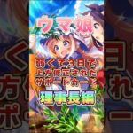 【ウマ娘】弱くて3日で上方修正されたサポートカード（理事長編）【ウマ娘プリティーダービー】