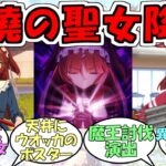 『レッドディザイア』に対するみんなの反応【ウマ娘プリティーダービー】
