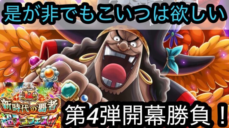 [トレクル]12周年超スゴフェス第4弾開幕勝負！是が非でもこのキャラは手に入れたい。そんな想いが…[OPTC][超スゴフェス][12周年]
