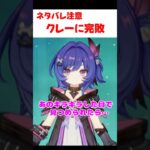 【原神】クレーの可愛さに屈服するプルーネ