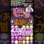 【絶対勝つ】ぬらりひょんの五条悟を勝たせようとする気合いがすごい #たかし #パズドラ