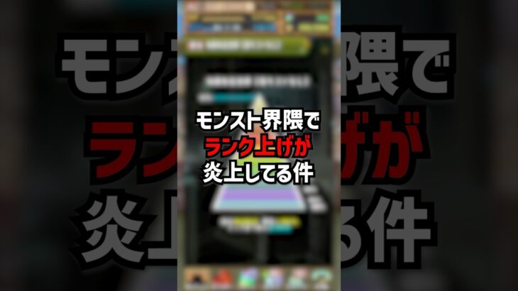 ランク→触れるな　#パズドラ #ゆうこる #モンスト #炎上