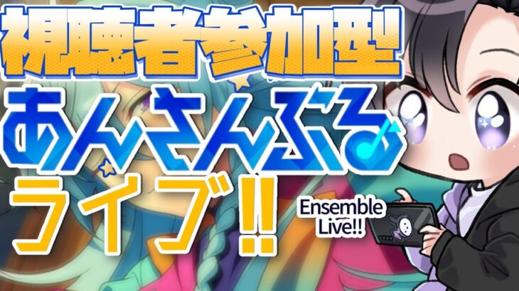 【あんスタ/参加型】１時間後には遊べる曲も増えるぞ！今日はみんなであんライ【Vtuber 渡瀬ユーキ】