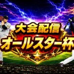 【プロスピA】魂こめてオールスター配信　 リボンめざして　無課金最強プレイヤー目指して　 #プロスピa #shorts