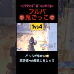 恐怖の鬼ごっこ👹【荒野行動】#荒野行動 #クリップ #キル集