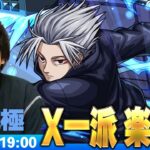【🔴モンストLIVE配信】超究極『X一派 楽』に初見で挑む！！【SAKAMOTO DAYSコラボ】【しろ】